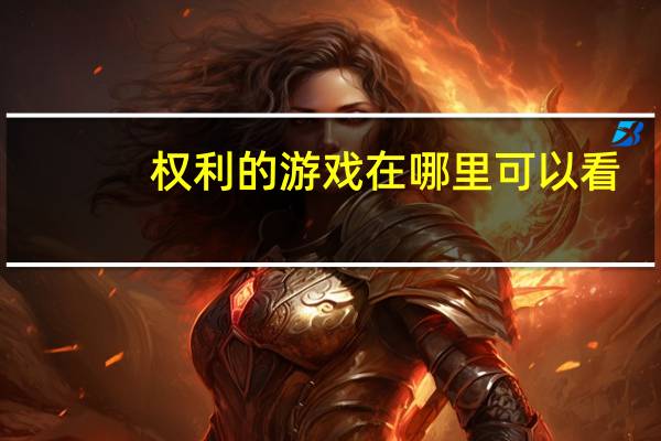 权利的游戏在哪里可以看