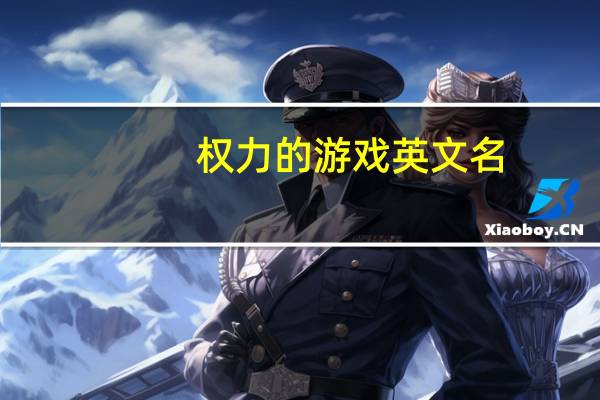 权力的游戏英文名