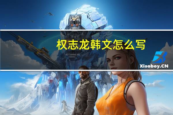 权志龙韩文怎么写