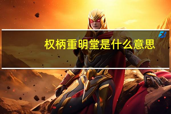 权柄重明堂是什么意思