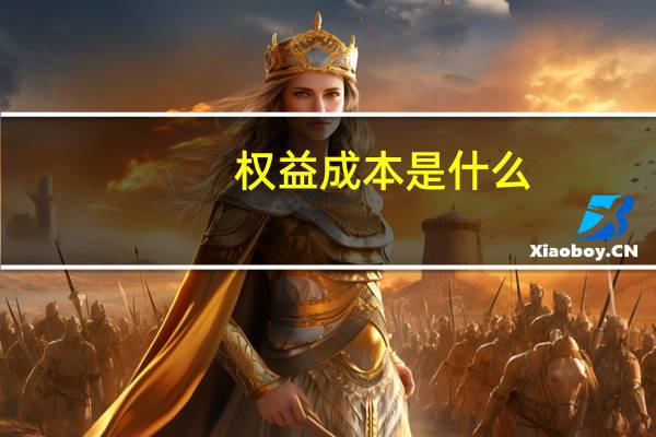 权益成本是什么