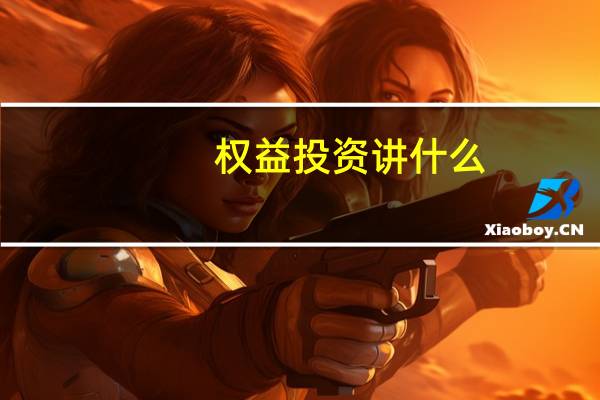 权益投资讲什么