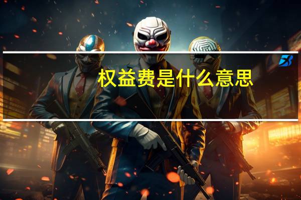 权益费是什么意思