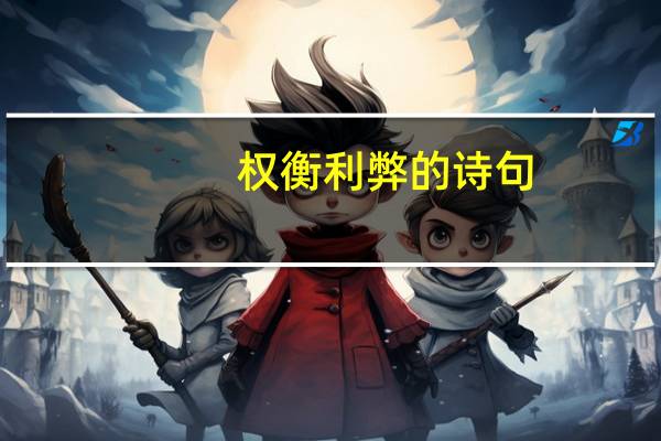 权衡利弊的诗句