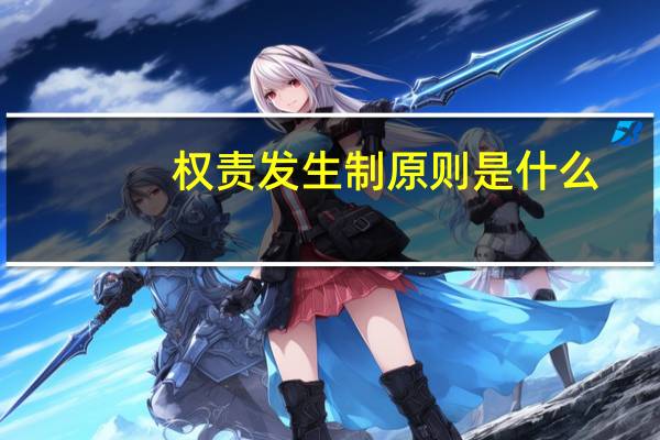 权责发生制原则是什么