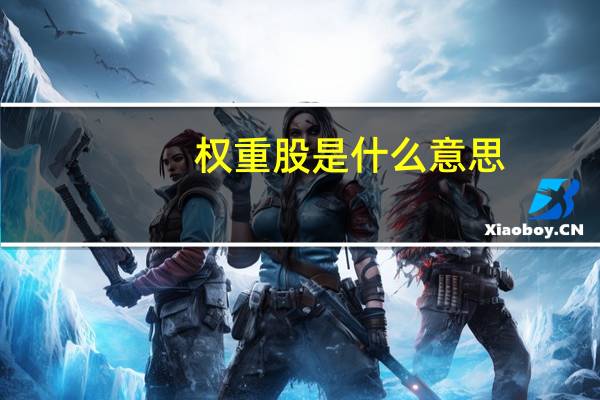 权重股是什么意思