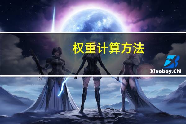 权重计算方法
