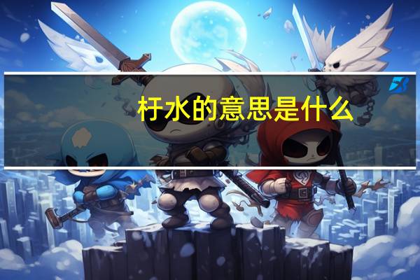 杅水的意思是什么