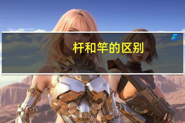 杆和竿的区别