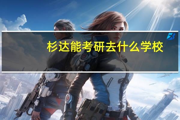 杉达能考研去什么学校