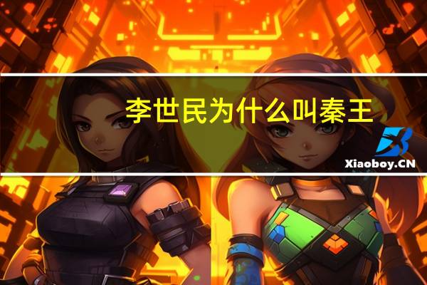 李世民为什么叫秦王