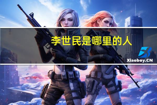 李世民是哪里的人