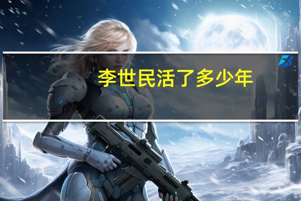 李世民活了多少年
