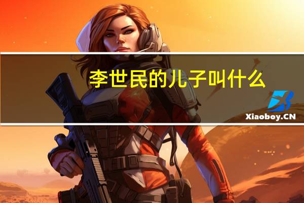 李世民的儿子叫什么