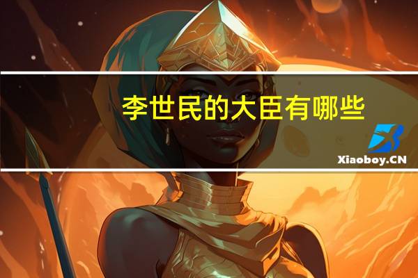 李世民的大臣有哪些