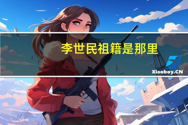 李世民祖籍是那里