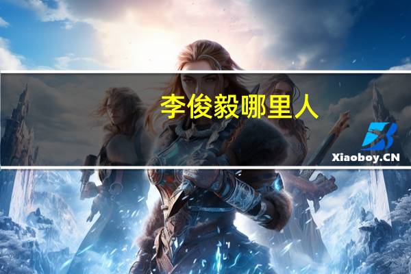 李俊毅哪里人