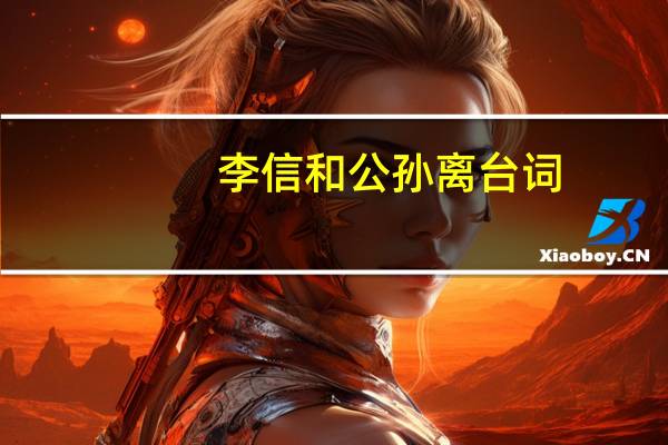 李信和公孙离台词