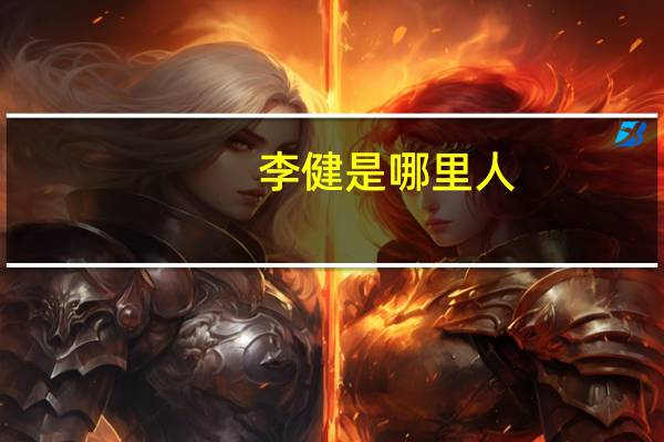 李健是哪里人