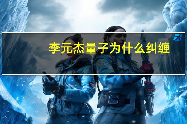 李元杰量子为什么纠缠