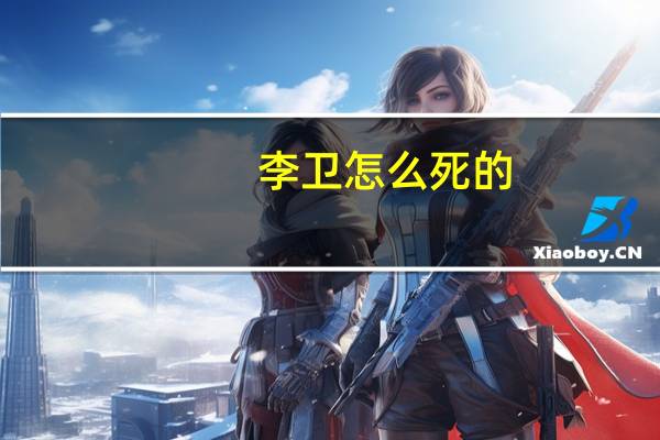 李卫怎么死的