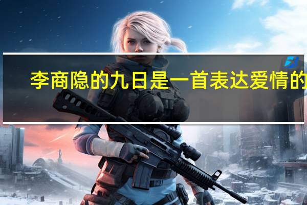 李商隐的九日是一首表达爱情的诗