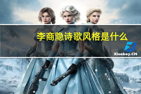 李商隐诗歌风格是什么