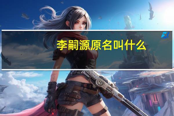 李嗣源原名叫什么