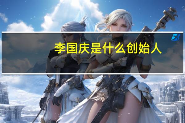 李国庆是什么创始人