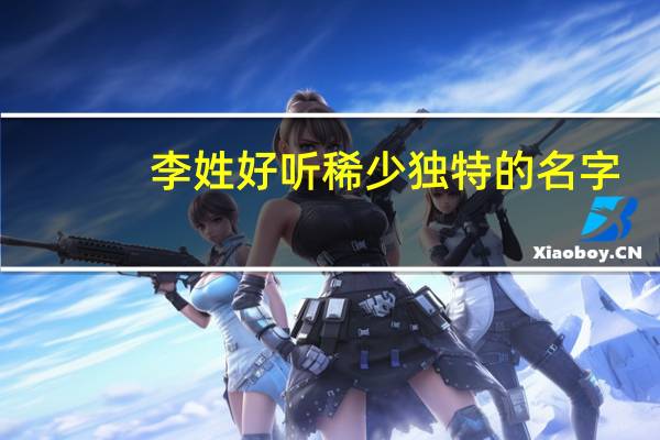 李姓好听稀少独特的名字
