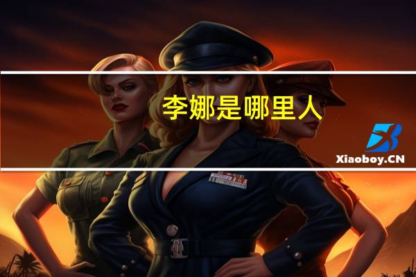 李娜是哪里人