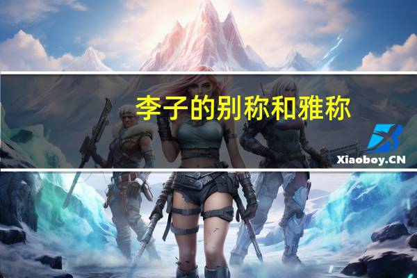 李子的别称和雅称