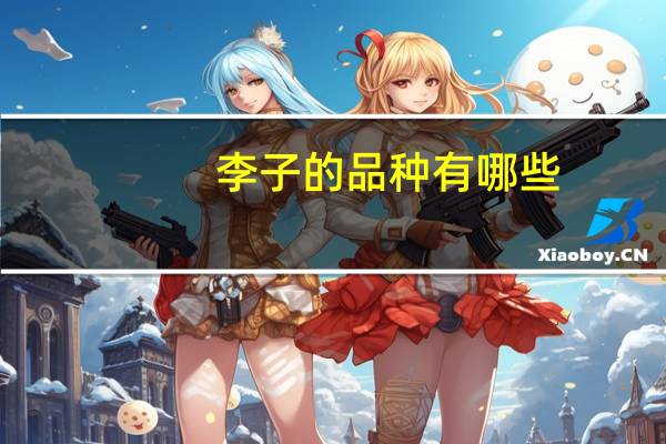 李子的品种有哪些