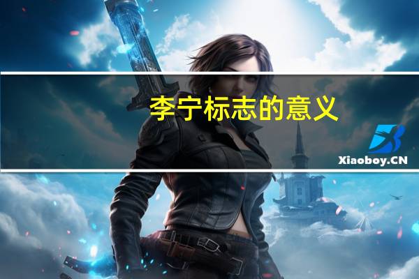 李宁标志的意义