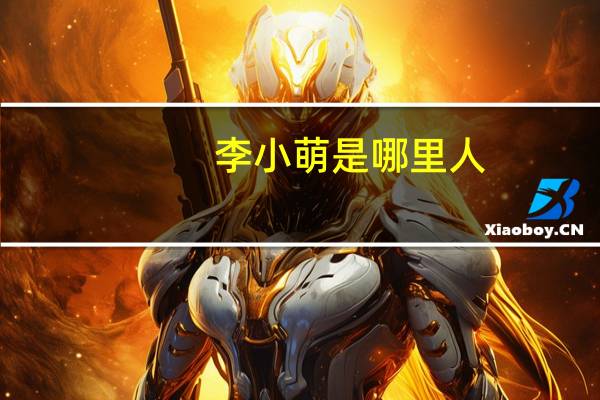 李小萌是哪里人