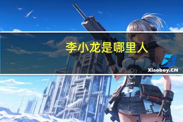 李小龙是哪里人