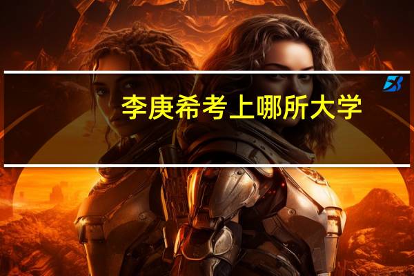 李庚希考上哪所大学