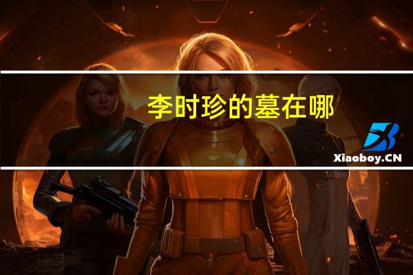 李时珍的墓在哪