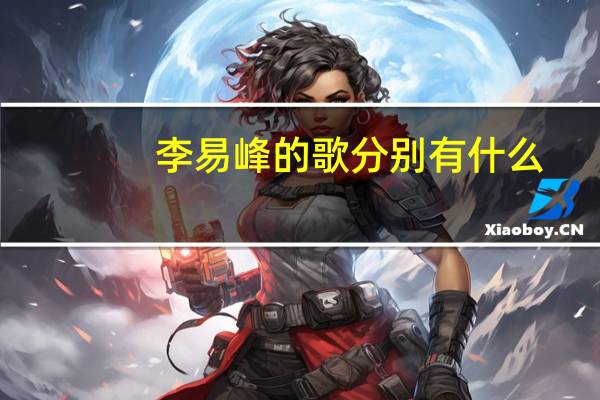 李易峰的歌分别有什么