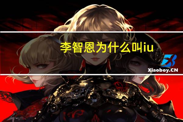 李智恩为什么叫iu