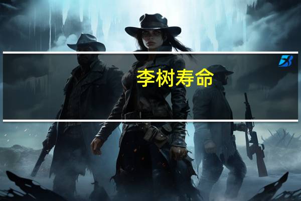 李树寿命