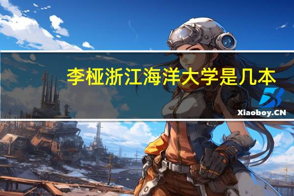 李桠浙江海洋大学是几本
