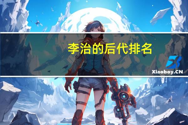 李治的后代排名