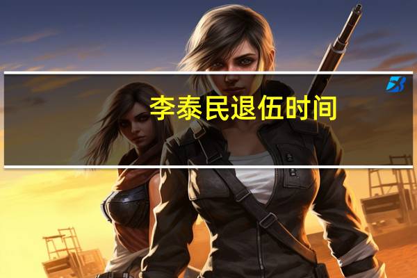 李泰民退伍时间