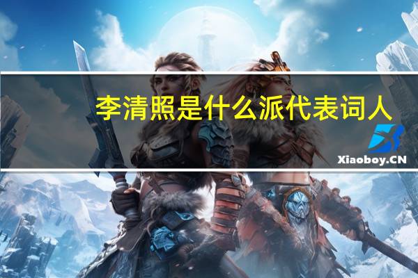 李清照是什么派代表词人