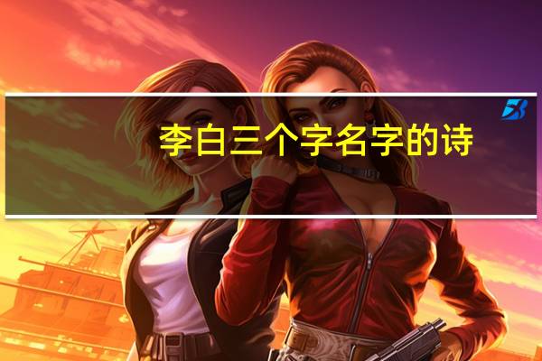 李白三个字名字的诗