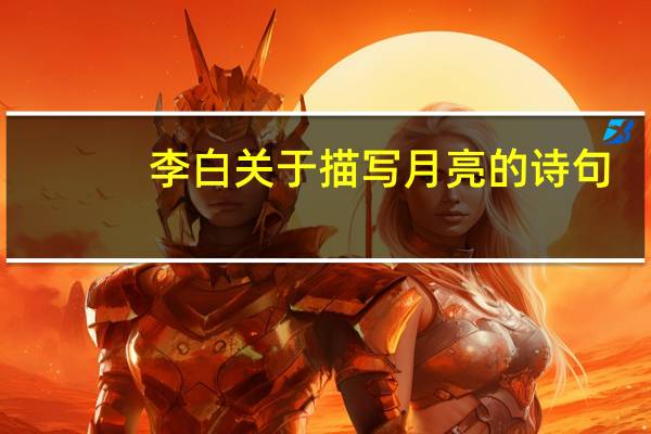 李白关于描写月亮的诗句?