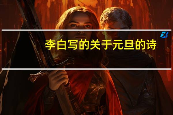 李白写的关于元旦的诗