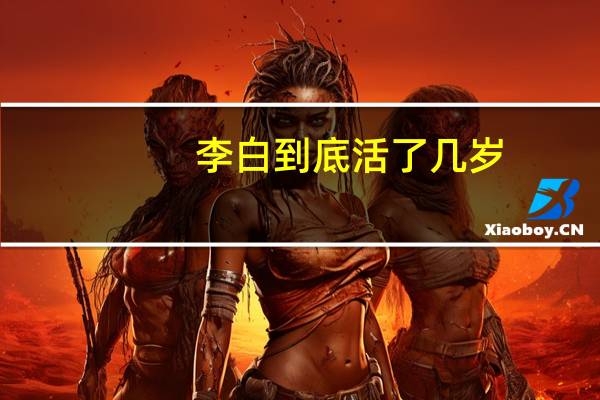 李白到底活了几岁