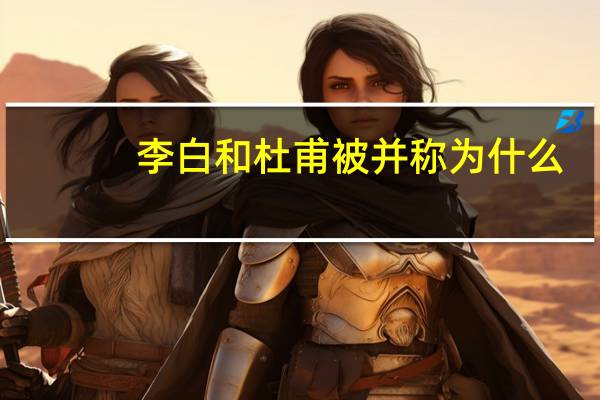 李白和杜甫被并称为什么